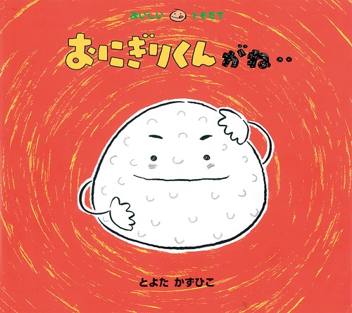 おにぎりくんがね‥