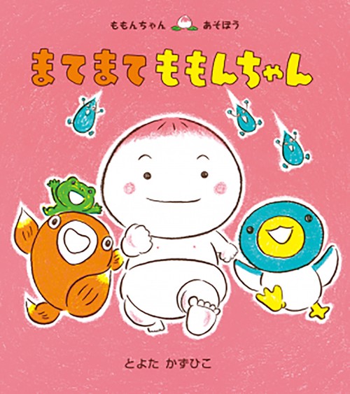 まてまて　ももんちゃん