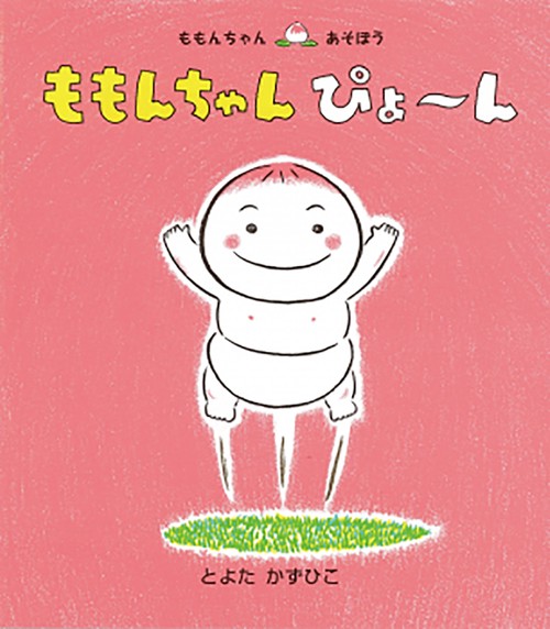 ももんちゃん　ぴょん