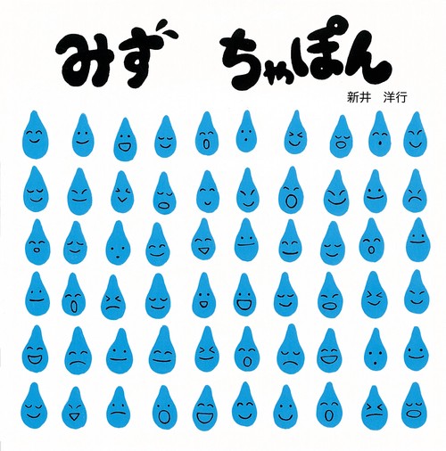 みず　ちゃぽん