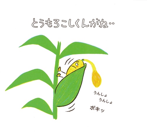とうもろこしくんがね‥