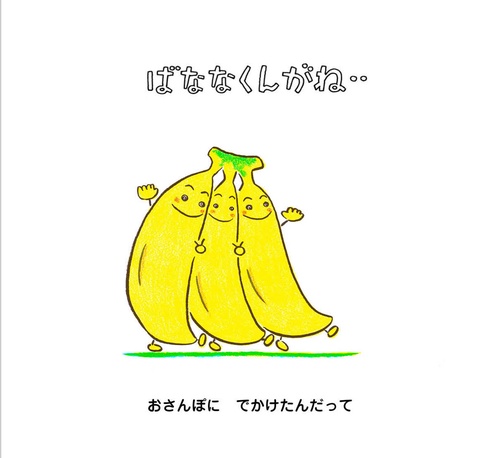ばななくんがね‥