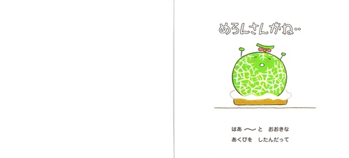 めろんさんがね‥