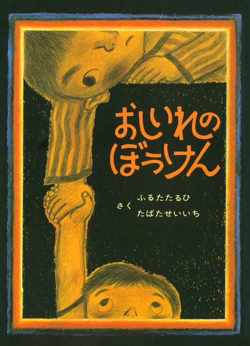 おしいれのぼうけん – 丸善ジュンク堂書店ネットストア