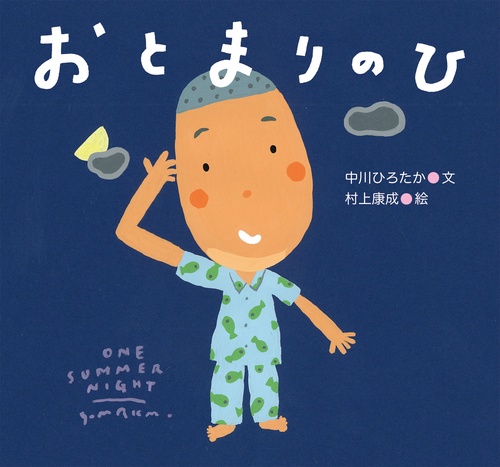 おとまりのひ