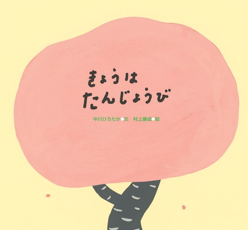 きょうは　たんじょうび