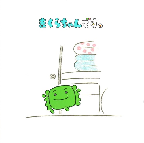 まくらちゃんです。