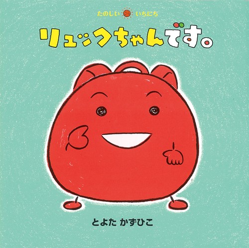 リュックちゃんです。