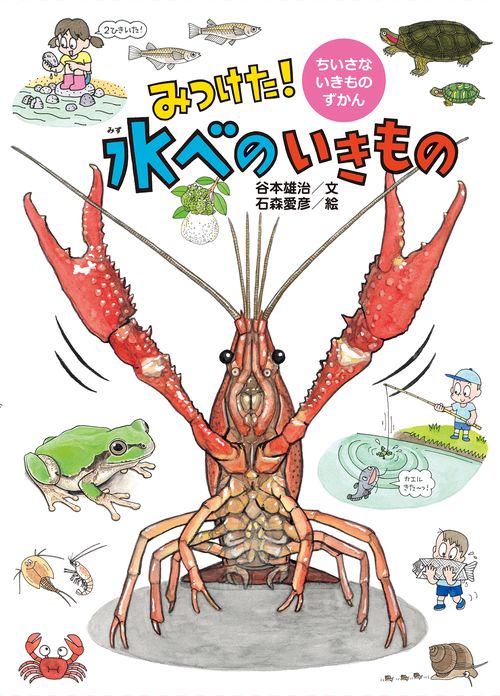 みつけた!水べのいきもの