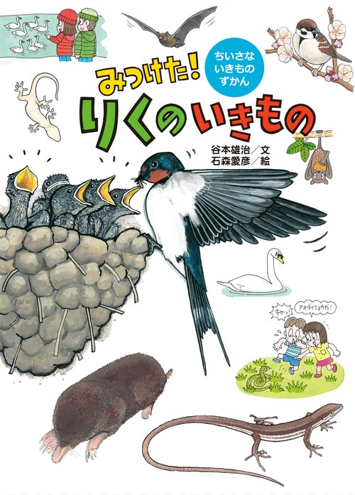 みつけた!りくのいきもの