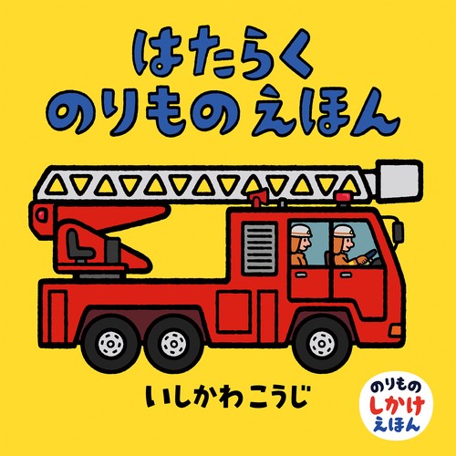 はたらくのりものえほん