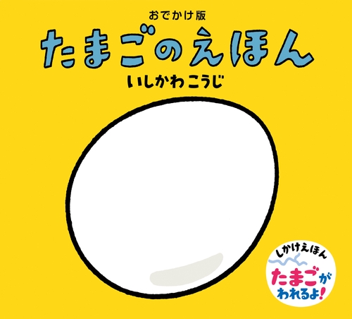 たまごのえほん おでかけ版