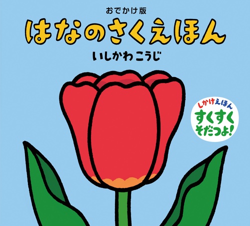 はなのさくえほん おでかけ版