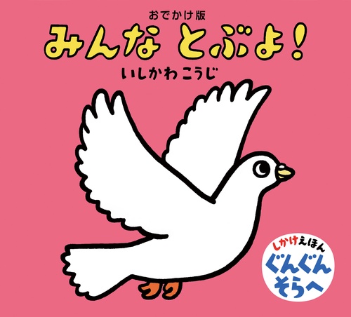みんなとぶよ! おでかけ版