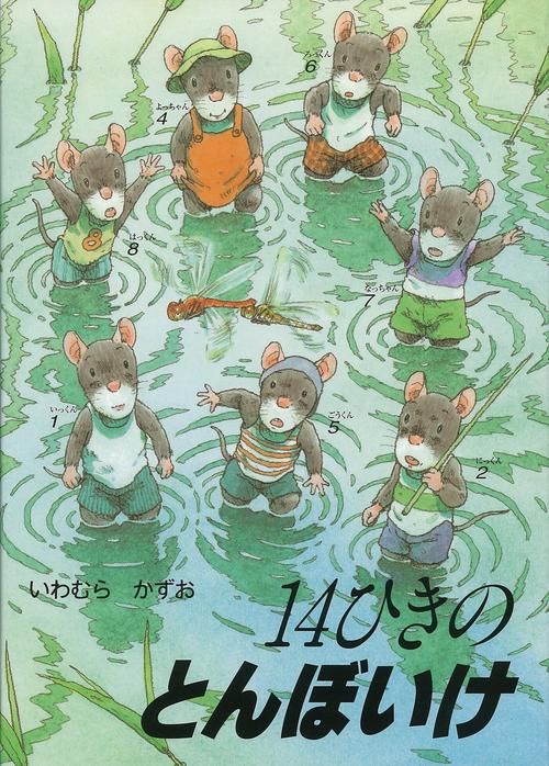 14ひきのとんぼいけ