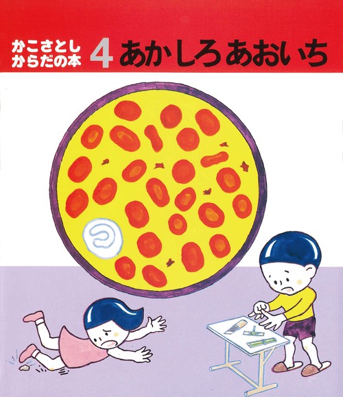 あか しろ あおいち