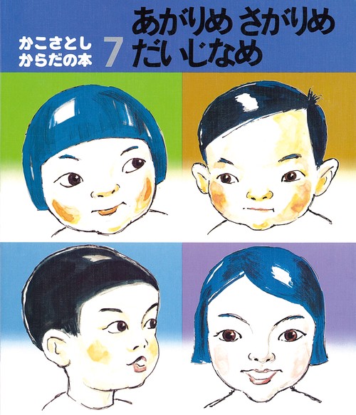 あがりめ さがりめ だいじなめ