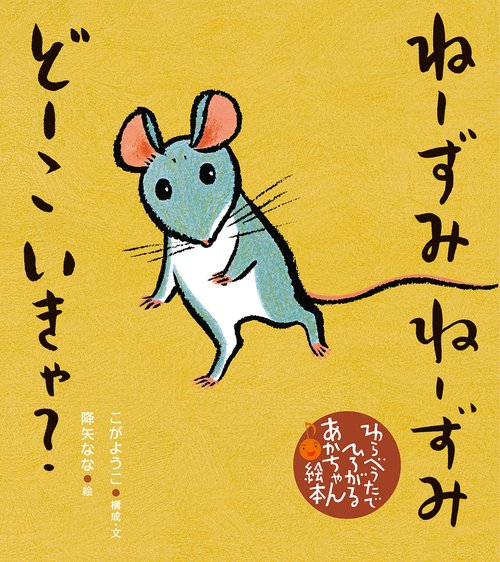 ねーずみ　ねーずみ　どーこ　いきゃ？