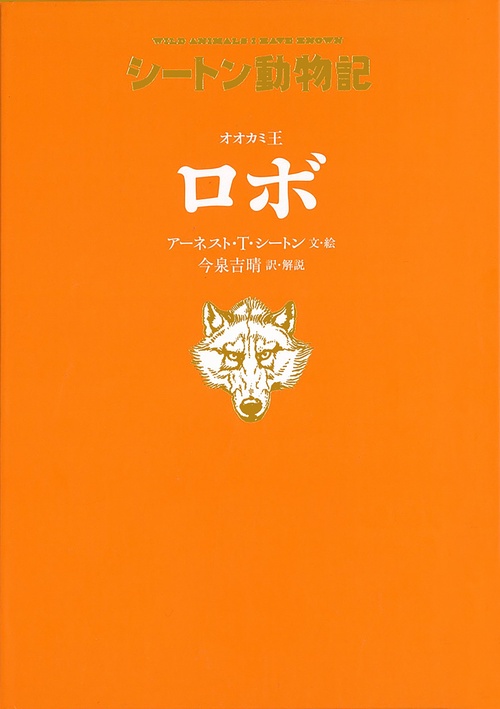 オオカミ王　ロボ［図書館版］