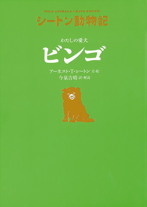 わたしの愛犬　ビンゴ［図書館版］