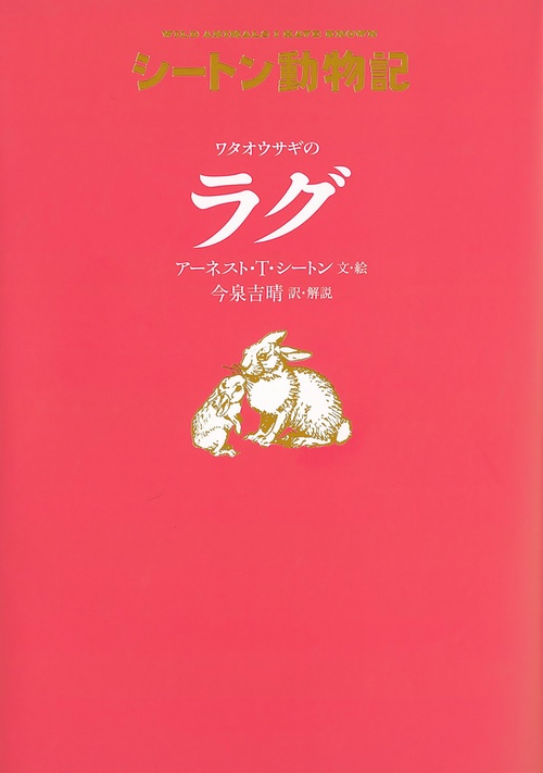 ワタオウサギのラグ［図書館版］