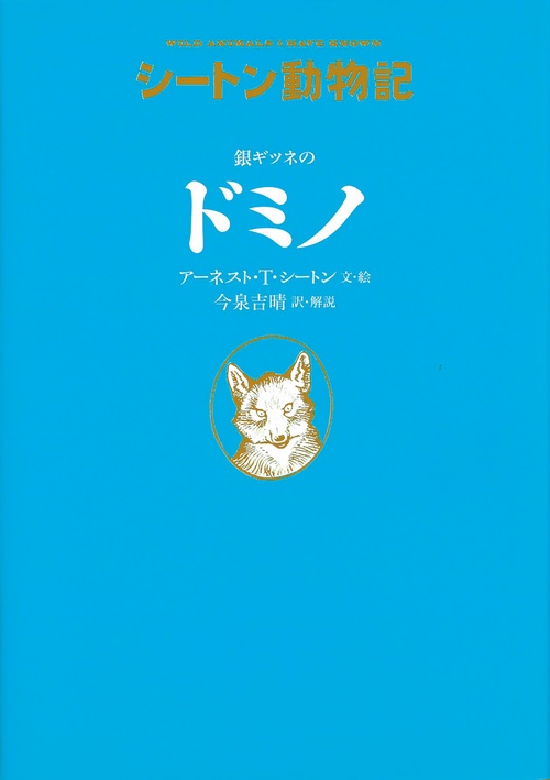 銀ギツネのドミノ［図書館版］