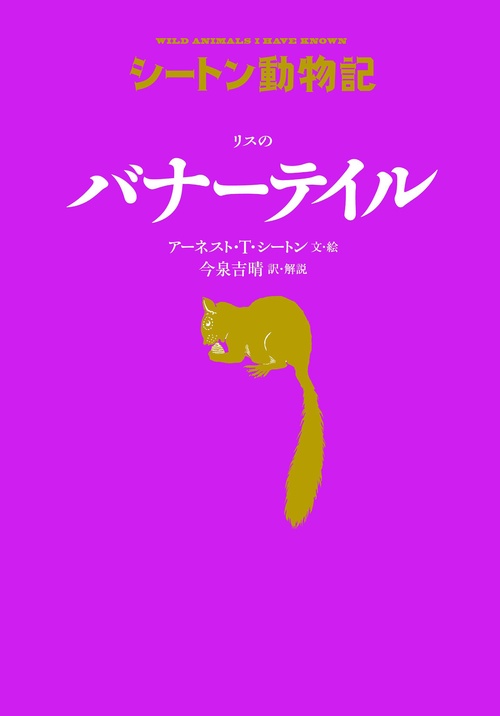 リスのバナーテイル［図書館版］