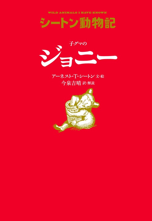 子グマのジョニー［図書館版］