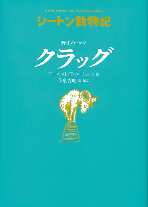 野生のヒツジ　クラッグ［図書館版］