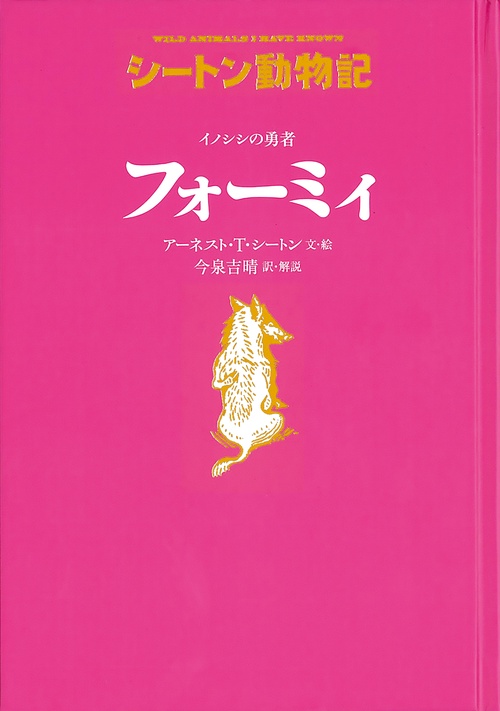 イノシシの勇者　フォーミィ［図書館版］