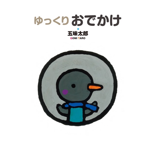 ゆっくりおでかけ