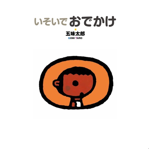 いそいでおでかけ