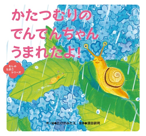 かたつむりの　でんでんちゃん　うまれたよ！