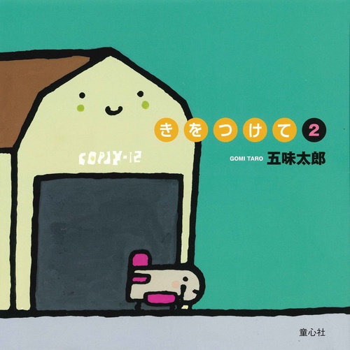 きをつけて②