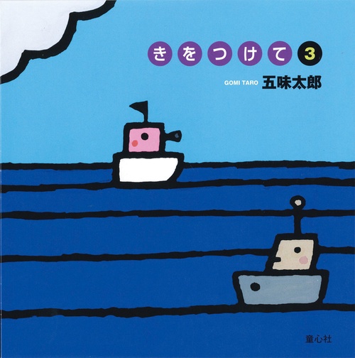 きをつけて③
