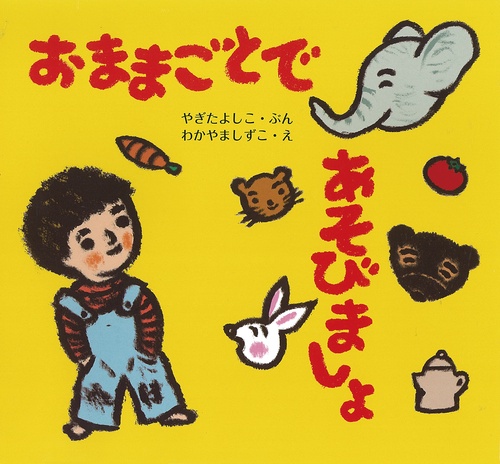 おままごとであそびましょ