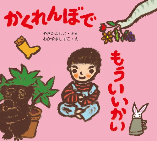かくれんぼでもういいかい