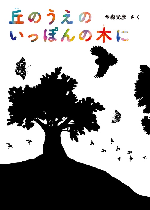 丘のうえのいっぽんの木に