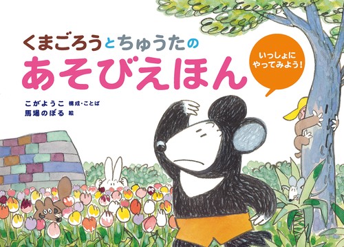 くまごろうとちゅうたの　あそびえほん　