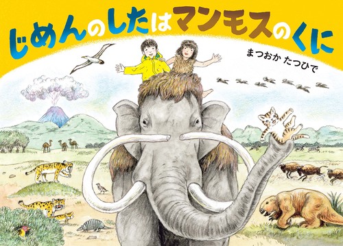 じめんのしたは　マンモスのくに
