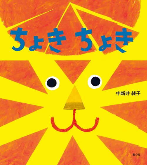 ちょきちょき