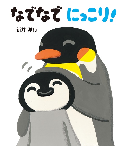 なでなで　にっこり！