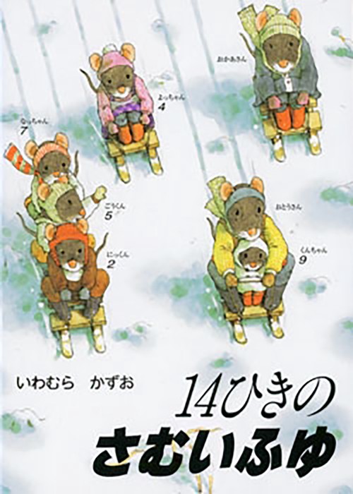 ポケットえほん　14ひきのさむいふゆ