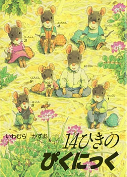 ポケットえほん　14ひきのぴくにっく