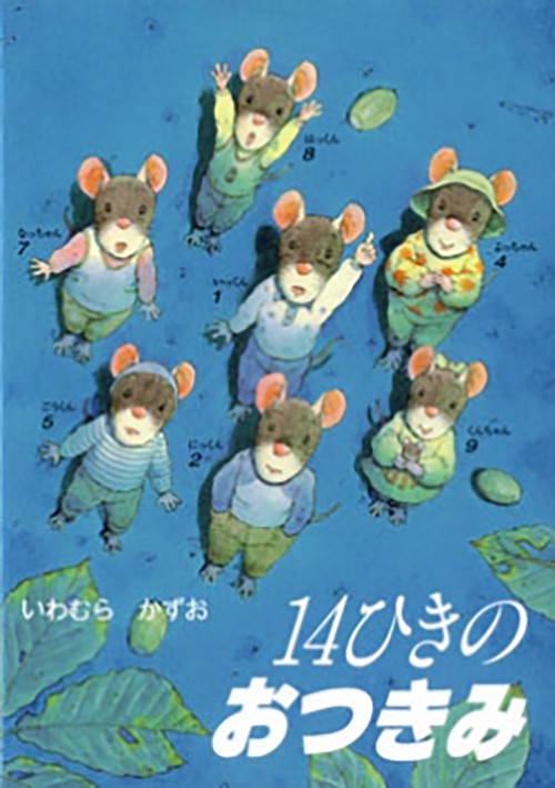 ポケットえほん　14ひきのおつきみ