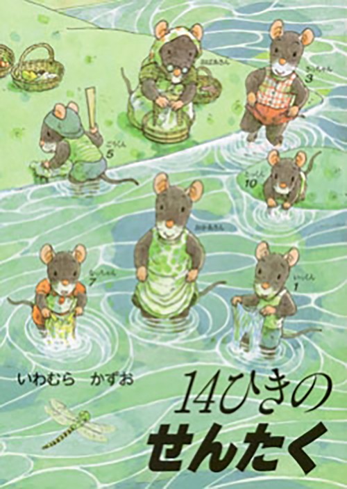ポケットえほん　14ひきのせんたく