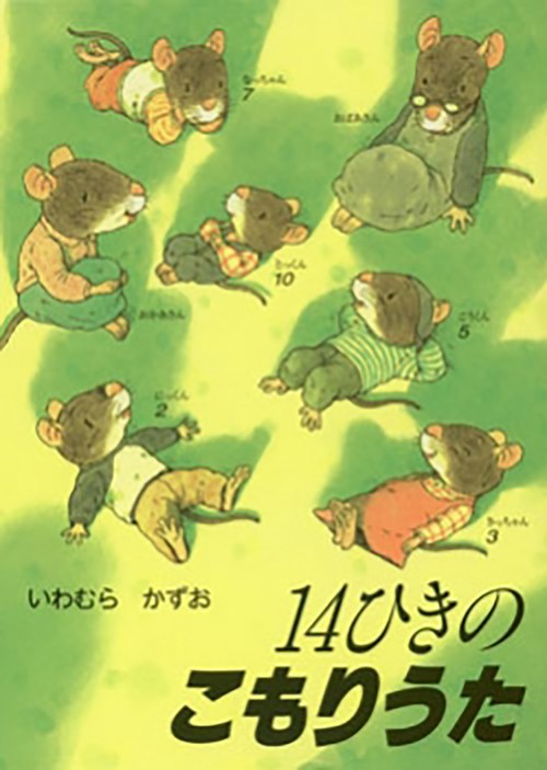 ポケットえほん　14ひきのこもりうた