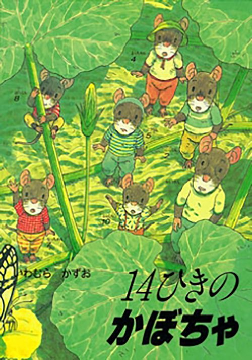 ポケットえほん　14ひきのかぼちゃ