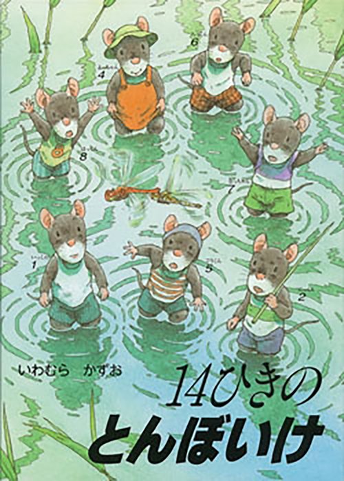 ポケットえほん　14ひきのとんぼいけ