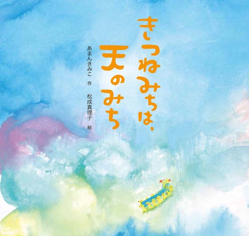 きつねみちは、天のみち